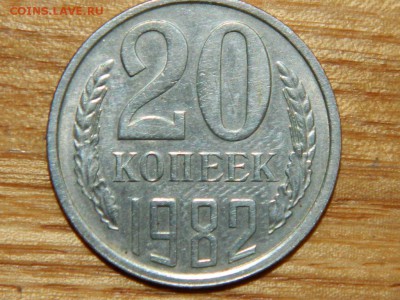20 копеек 1982   шт 3.3 - RSCN1965.JPG