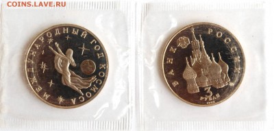 3 руб 1992 г. Год космоса до 17.05.14 22-00 - 3 руб 1992 Год космоса.JPG