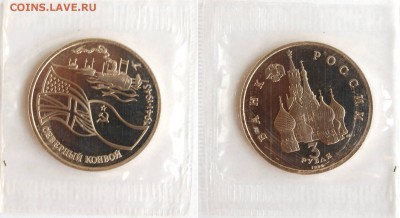 3 руб 1992 г. Северный конвой (2) до 17.05.14 22-00 - 3 руб 1992 Северный конвой-1.JPG