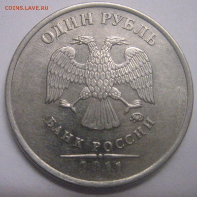 1 рубль2011 года.брак.оценка - рубель1