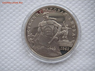 3 рубля 1993 Сталинградская битва. ПРУФ  21.00 14.05.14 - 005.JPG