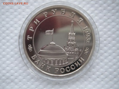 3 рубля 1993 Сталинградская битва. ПРУФ  21.00 14.05.14 - 006.JPG