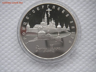 5 рублей 1993 Троице-Сергиева Лавра. ПРУФ 21.00 14.05.14 - 003.JPG