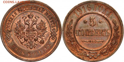 5 копеек 1911, 1912, 1916 - 5 копеек 1916