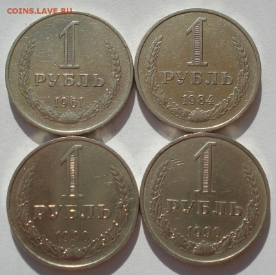 1 рубль 1961,1984,1990,1990 СССР до 22:00 15.05.14 - DSC02529.JPG