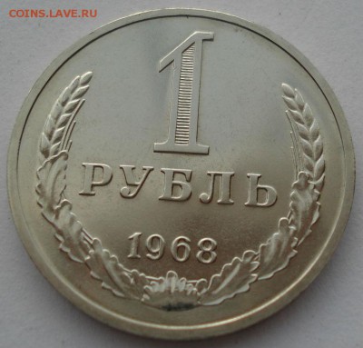 1 рубль 1968 UNC СССР до 22:00 15.05.14 - DSC01542.JPG