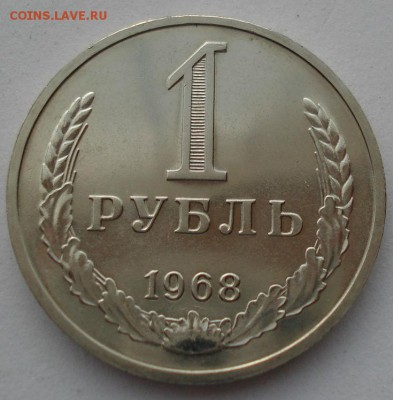 1 рубль 1968 UNC СССР до 22:00 15.05.14 - DSC01540.JPG