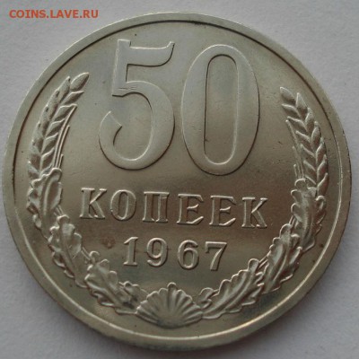 50 копеек 1967 UNC СССР до 22:00 15.05.14 - DSC01556.JPG