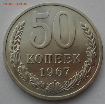 50 копеек 1967 UNC СССР до 22:00 15.05.14 - DSC01552.JPG
