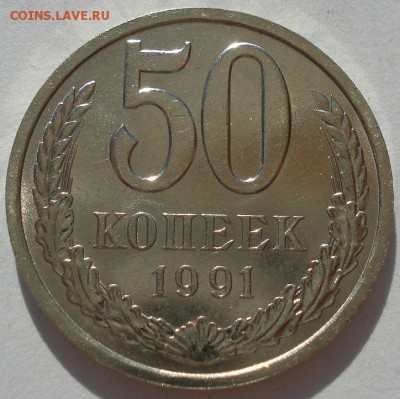50 копеек 1991 л СССР до 22:00 15.05.14 - DSC02519.JPG