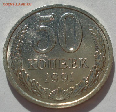 50 копеек 1991 л СССР до 22:00 15.05.14 - DSC02518.JPG