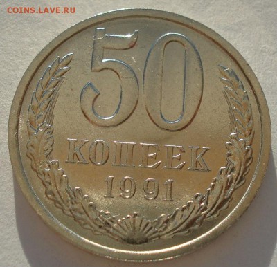 50 копеек 1991 л СССР до 22:00 15.05.14 - DSC02412.JPG