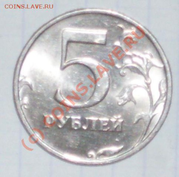 5 рублей 1997 спмд,размер точки? - SDC18002ыы.JPG