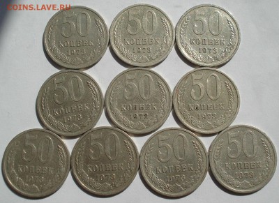 50 копеек 1973 СССР (10штук) одним лотом! до 22:00 15.05.14 - DSC02251.JPG