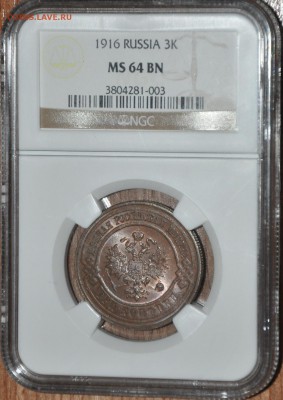 3 копейки 1916 MS64BN NGC - DSC_0004