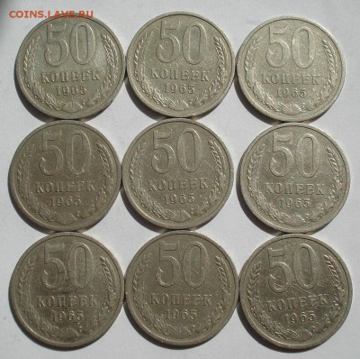 50 копеек 1965 СССР (9штук) одним лотом! до 22:00 15.05.14 - DSC02232.JPG
