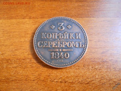 3 копейки серебром 1840 СПБ.Помогите оценить. - 536ca0287a26e32b389f9921