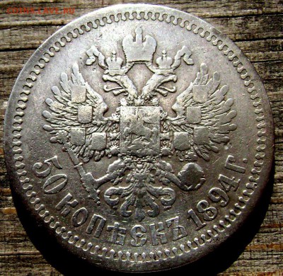 50 копеек 1894года (А Г) без точки оценка - Изображение 1186