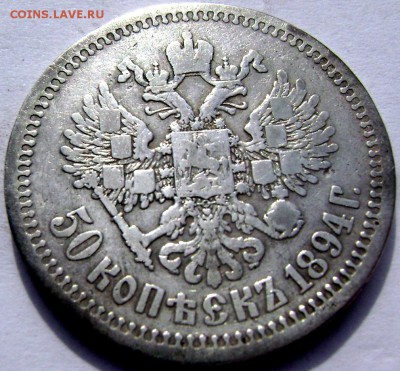 50 копеек 1894года (А Г) без точки оценка - Изображение 1182