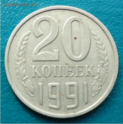 20 копеек 1991г. без буквы. - DSC04550.JPG