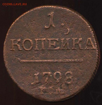 копейка 1798 ЕМ до 14.05.2014г 22.00мск - img300