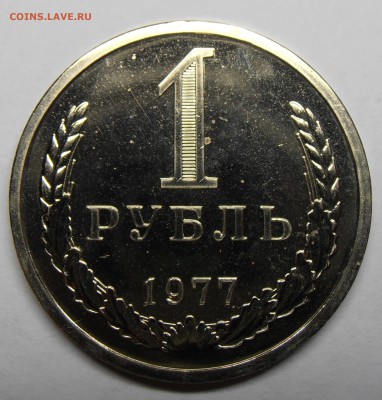 1 рубль 1977 наборный, до 14.05.2014 в 22-00 - P1011036.JPG