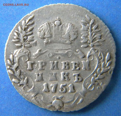 Гривенник 1751, оценка монеты - Изображение 041
