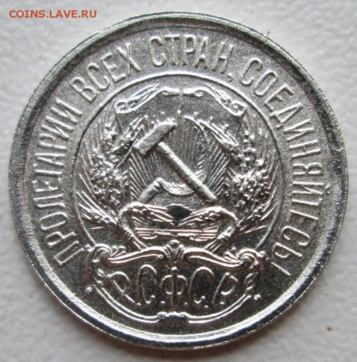10 копеек, 1921г. - IMG_3616 - копия.JPG
