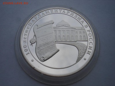 100 ЛЕТ ПАРЛАМЕНТАРИЗМА В РОССИИ, 3 РУБ. СЕРЕБРО - DSC03328.JPG