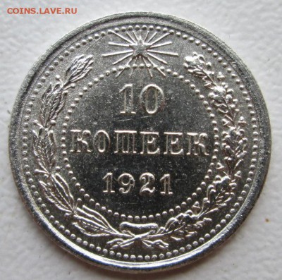 10 копеек, 1921г. - IMG_3618 - копия.JPG