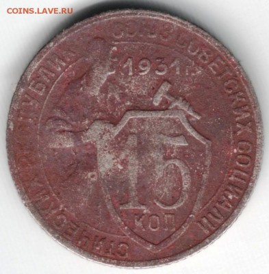 15 копеек 1931 г. до 16.05.14 в 22.00 - Scan-140508-0017