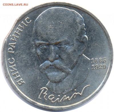 1 рубль 1990 Райнис с выкусом - 1 руб 1990 Райнис вык_a