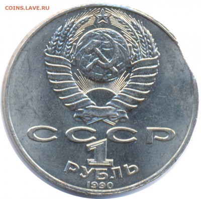 1 рубль 1990 Райнис с выкусом - 1 руб 1990 Райнис вык_r