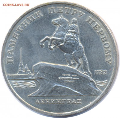 5 рублей 1988 Медный всадник в лучах - 5 руб 1988 Памятник нег_a