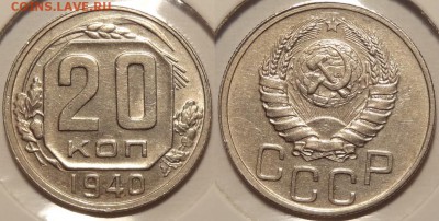 20 коп 1940 до 17.05.14 в 22.00 - 20 коп 1940 - 09.05.14