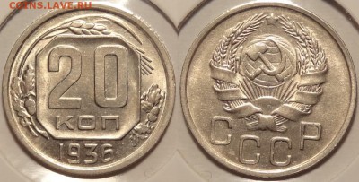 20 коп 1936 анц штемпельный блеск до 17.05.14 в 22.00 - 20 коп 1936 - 09.05.14