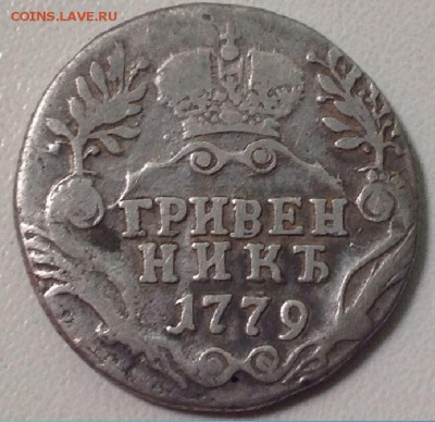 Гривенник 1779 г . Оценка - 555