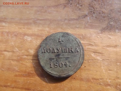 Полушка 1804 км ,  Деньга 1798 км - DSCF6787.JPG