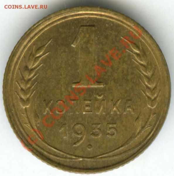на оценку - 1 копейка 1935г  Н - 1.35.н