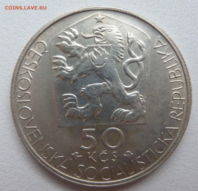 ЧССР 50 крон 1977 ЯН КОЛЛАР до 15.05.14 22:00 мск - P1200590.JPG