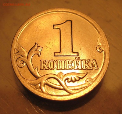 редкая разновидность 1 коп. 2002 м. шт. 1.2Б по А.С. - IMG_0008.JPG