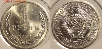 1 рубль 1973 анц яркий штемпельный блеск до 17.05.14 в 22.00 - 1 руб 1973 - 3 - 30.04.14