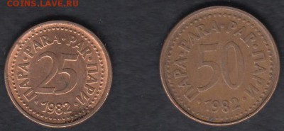 Югославия 25 и 50 пара 1982 до 13.05.2014 22-00 - Югославия 25 и 50 пара 1982 а