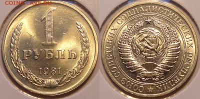 1 рубль 1981 анц яркий штемпельный блеск до 17.05.14 в 22.00 - 1 руб 1981 -2- 09.05.14
