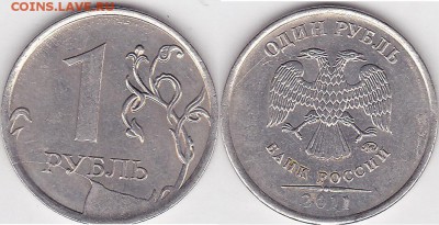 1 рубль2011 года.брак.оценка - 1 р. м (СПМД) 2011 г._02-2