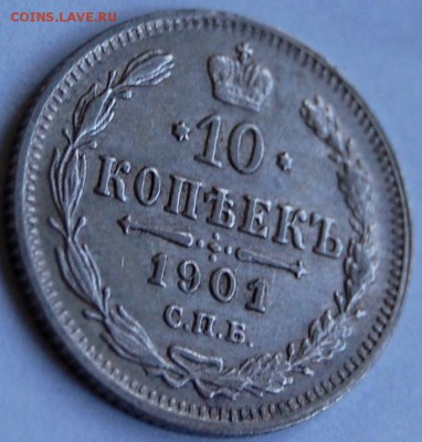 10 копеек 1901 СПБ ФЗ, до 17.05.14 22-00 - 10 коп 1901-2.JPG