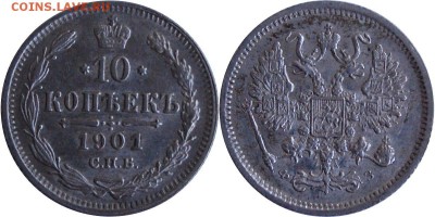 10 копеек 1901 СПБ ФЗ, до 17.05.14 22-00 - 10 коп 1901-1.JPG