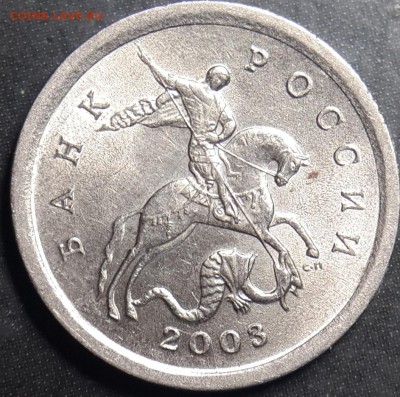 1 копейка 2003 СП - шт. 3.1 по ЮК до 16.05. - аверс