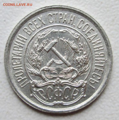 10 копеек, 1921г. - IMG_3342 - копия.JPG