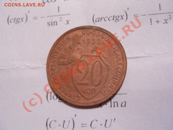 20 копеек 1932 год - SN153836.JPG